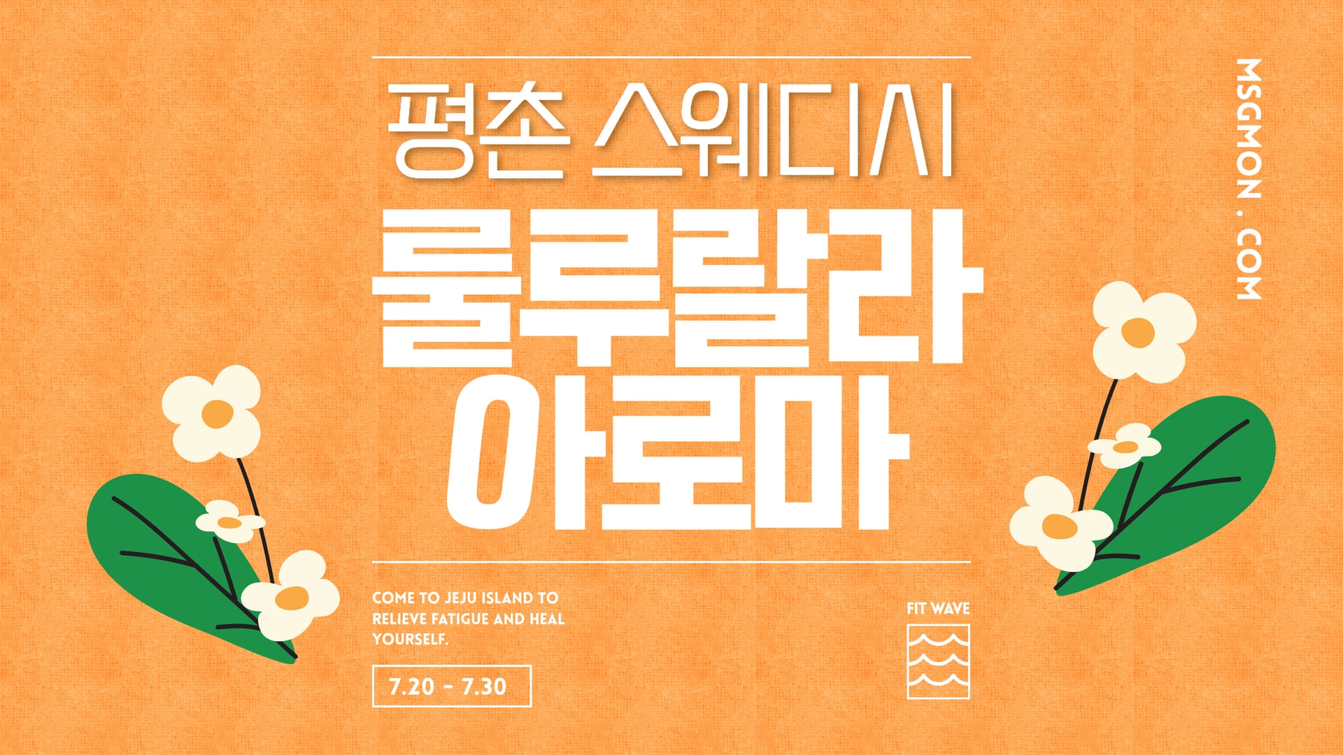 평촌 룰루랄라아로마